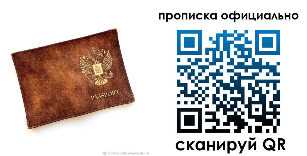 прописка 2025 в Лобне